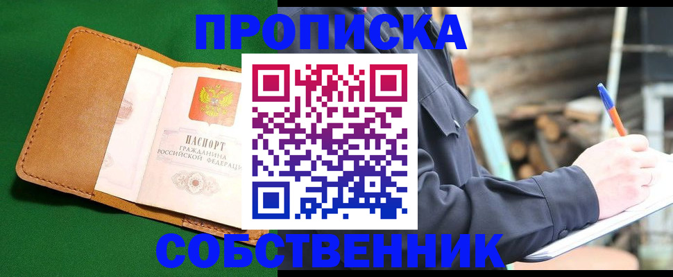 купить прописку в Долгопрудном