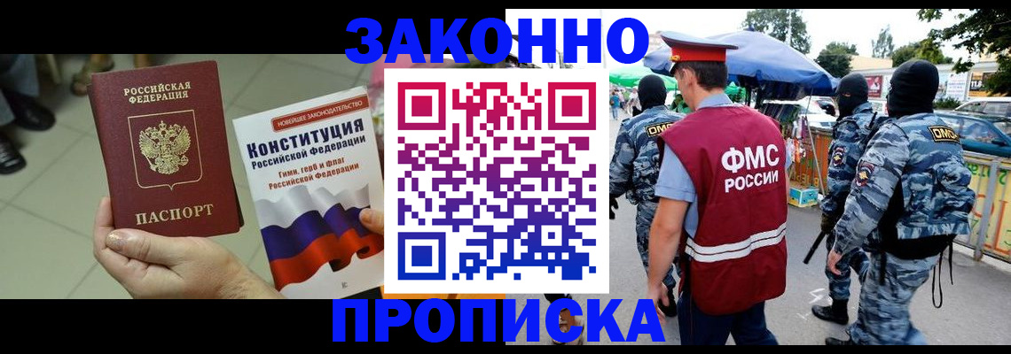 прописка законно в Долгопрудном